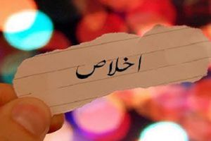 اخلاص در عمل