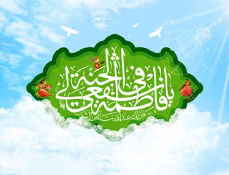 مولودی میلاد حضرت فاطم معصومه(س)