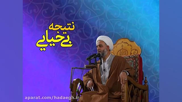 نتیجه بی حیایی