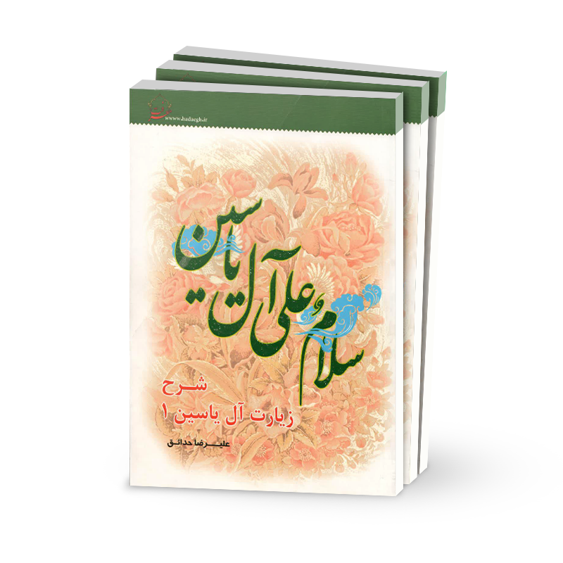 کتاب شرح زیارت آل یاسین 1