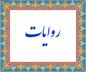 بانک روایات تفسیری