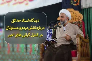 نقش مردم در کنترل گرانی های اخیر