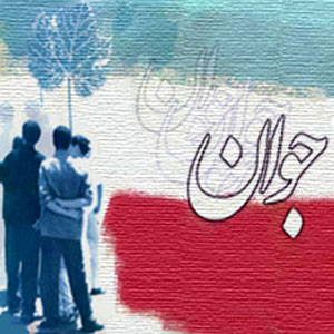 دوحالت نیکو برای جوانان از نگاه امام صادق (ع) 2009 08 03 10 19 55 news