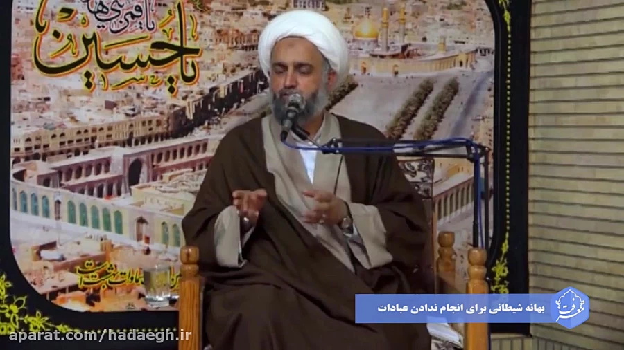 بهانه شیطانی برای انجام ندادن عبادات