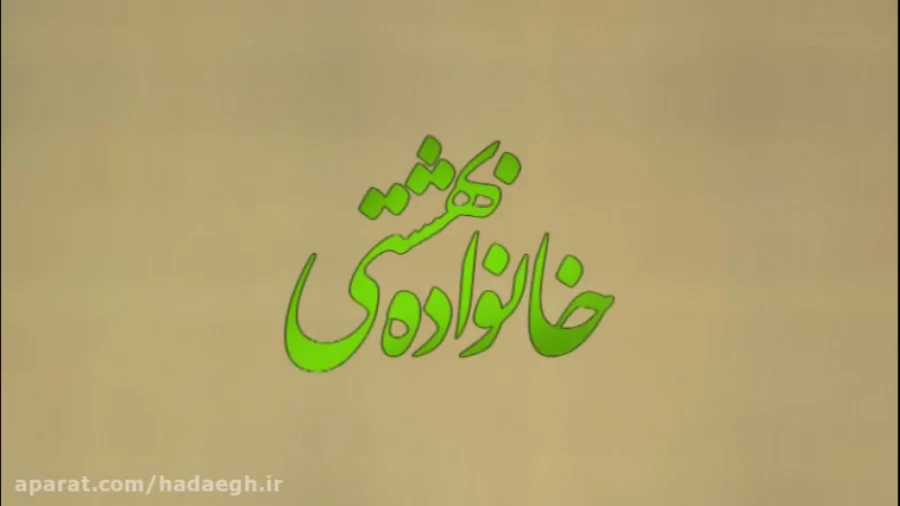 خانواده بهشتی / تبلیغ دین سر سفره غذا