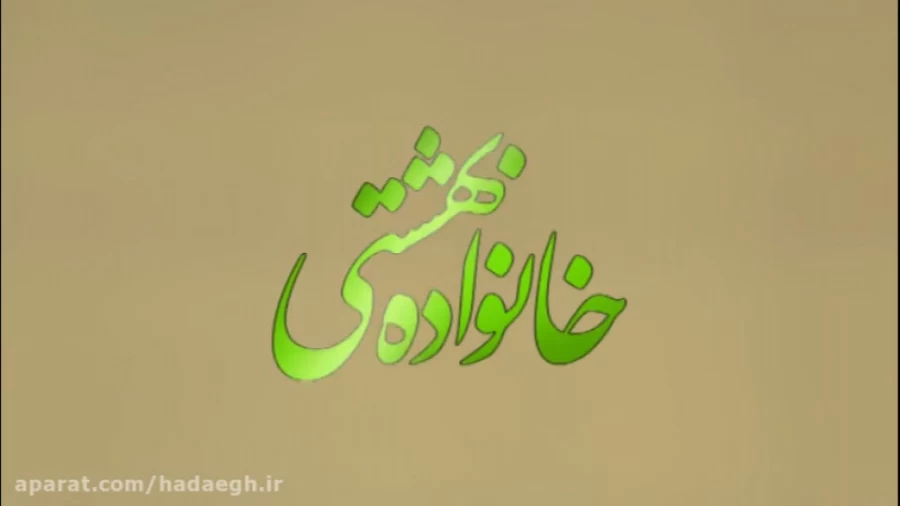 خانواده بهشتی / تفاوت آرامش و آسایش در خانواده