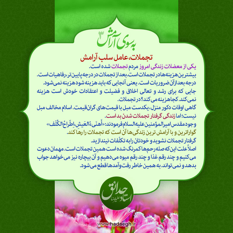 به سوی آرامش / تجملات، عامل سلب آرامش Aramesh 03