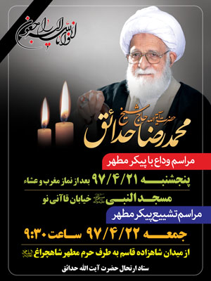 دانلود طرح های گرافیکی ارتحال آیت الله حدائق (ره) Baner new
