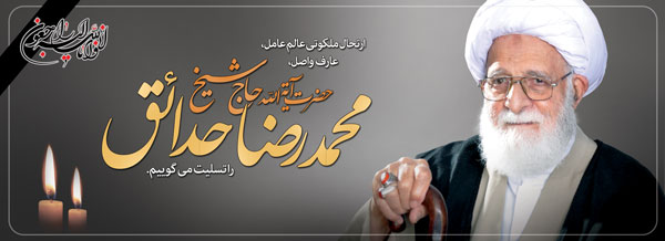 دانلود طرح های گرافیکی ارتحال آیت الله حدائق (ره) Baner 04