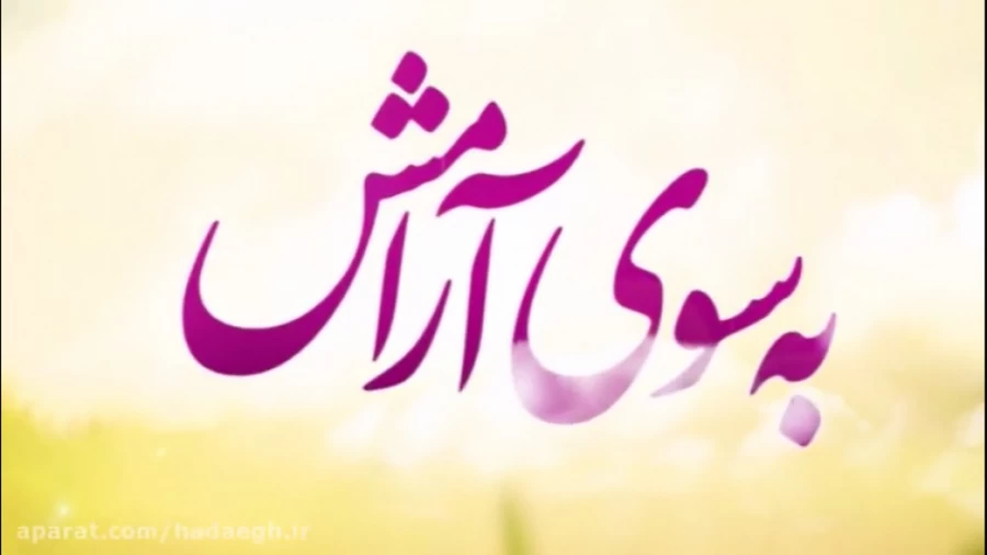 به سوی آرامش / کار برای خدا