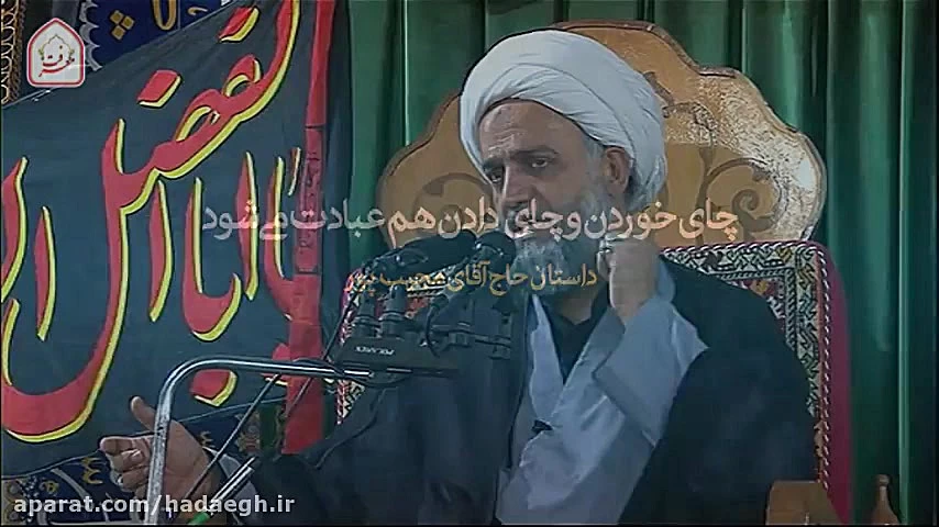 چای خوردن و چای دادن هم عبادت می شود