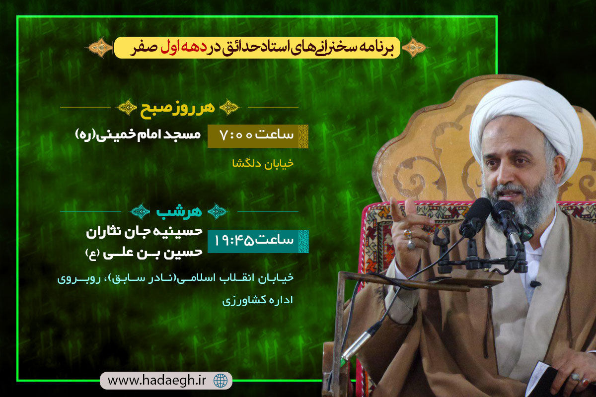 برنامه سخنرانی استاد حدائق در دهه اول صفر Ettelaie4