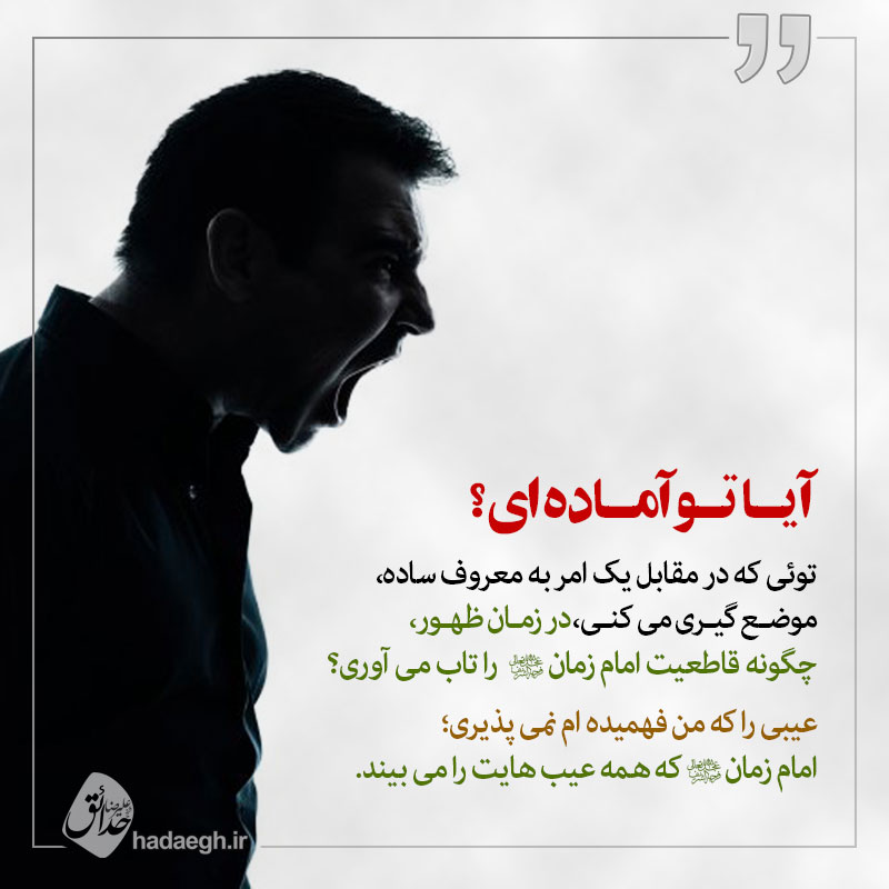 آیا تو آماده ای؟ Emam zaman2