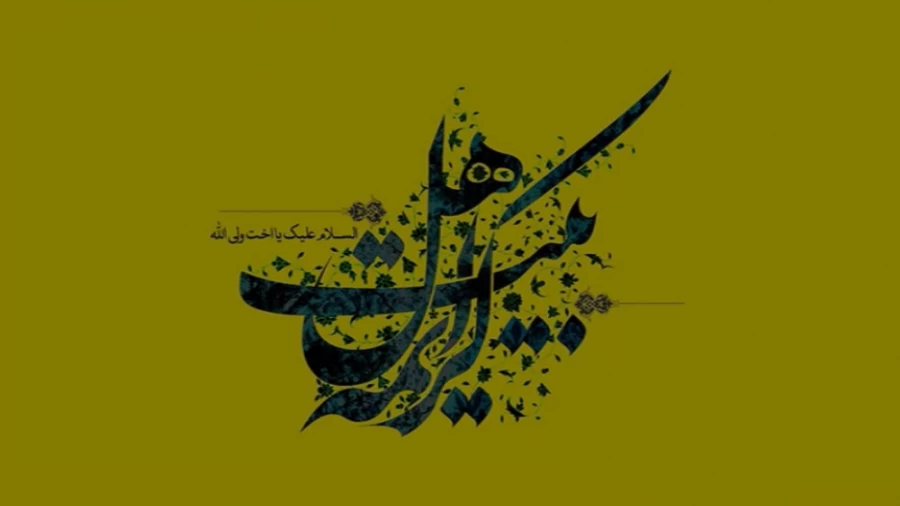 کریمه اهل بیت (ع) / روضه حضرت معصومه (س)