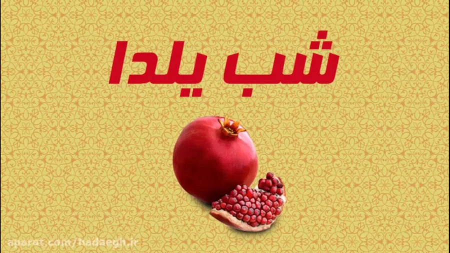 شب یلدا، فرصتی برای با هم بودن