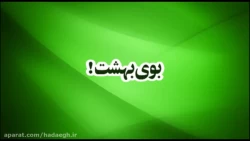 بوی بهشت