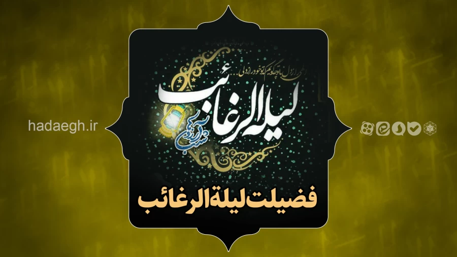 فضیلت لیلة الرغائب