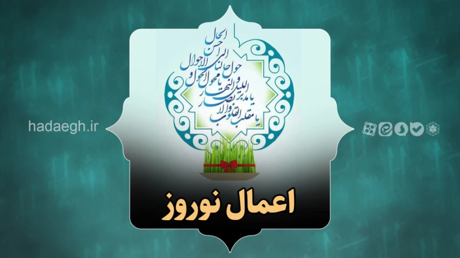 اعمال نوروز