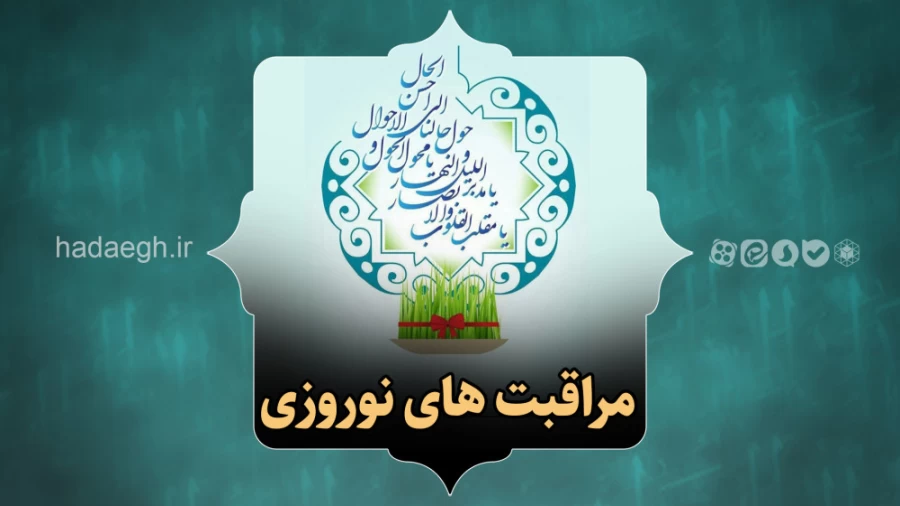 مراقبت های نوروزی