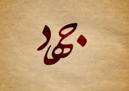 جهاد از راه موسیقی jahad