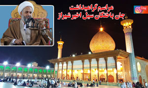 سخنرانی در مراسم گرامیداشت جان باختگان سیل اخیر شیراز shah cheragh holy shrine 12