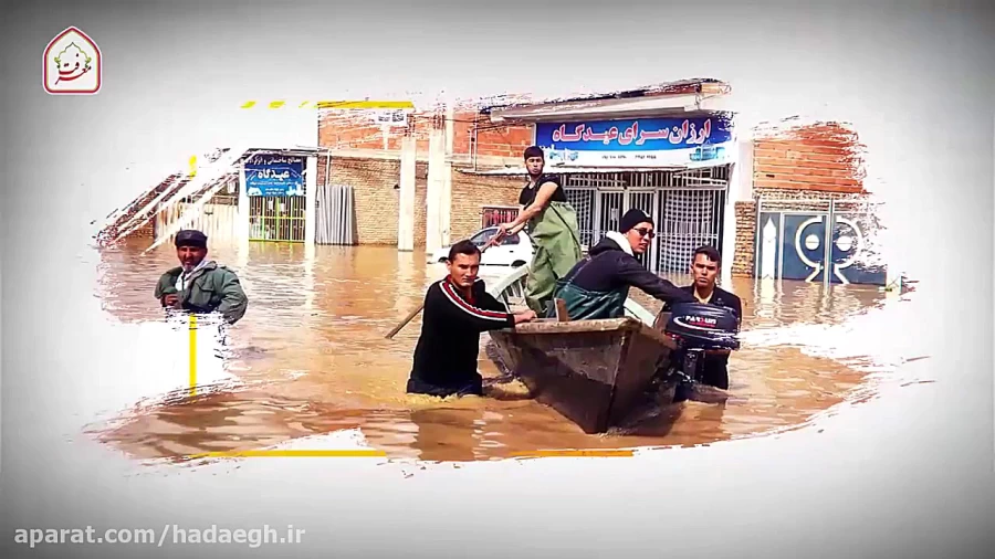 کمک به سیل زدگان