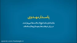 پاسدار مهدوی