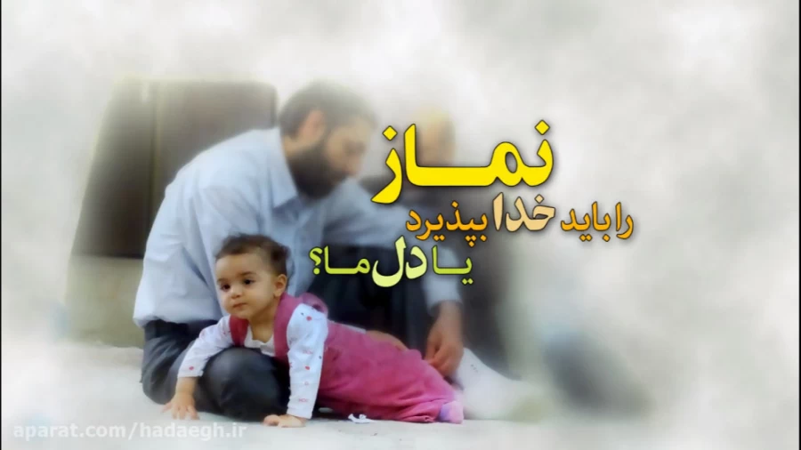 نماز را باید خدا بپذیرد یا دل ما؟