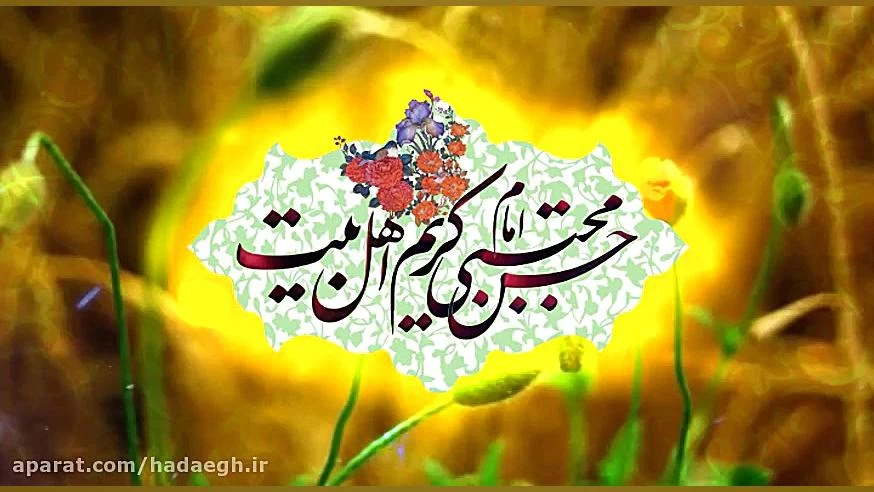 میلاد امام حسن مجتبی (ع)