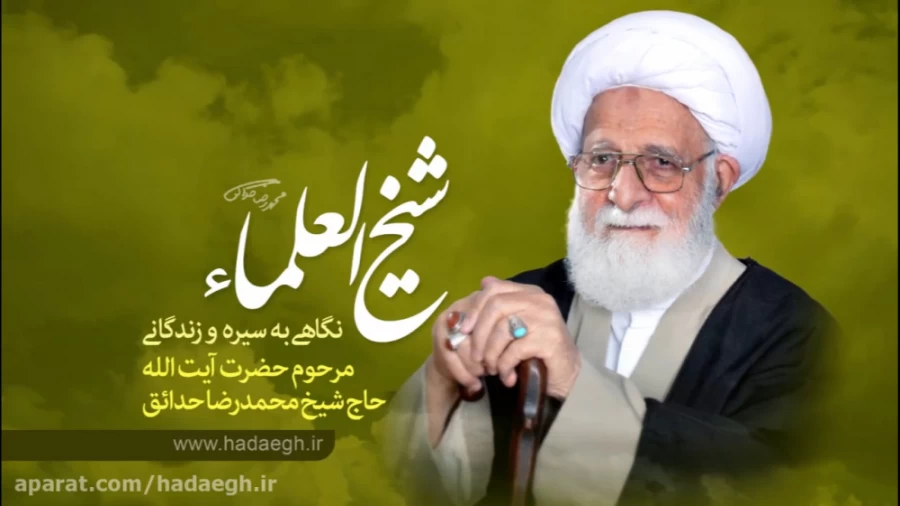 شیخ العلما / قسمت دوم سیره اجتماعی سیاسی