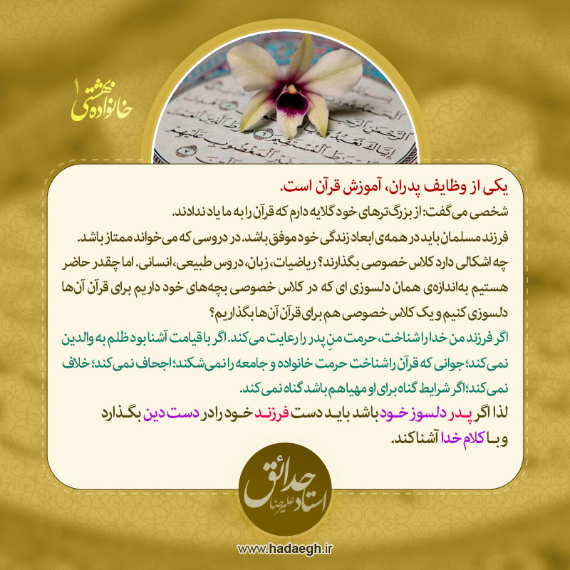 خانواده بهشتی 1 / یکی از وظایف پدران، آموزش قرآن است Khanevade 01