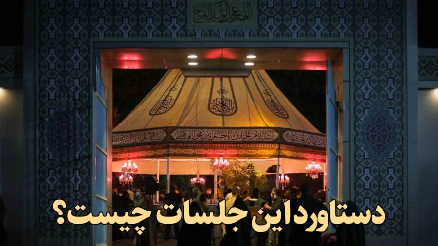 دستاورد این جلسات چیست؟