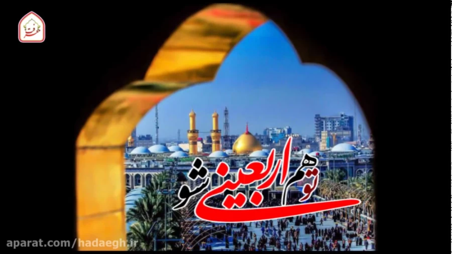 تو هم اربعینی شو