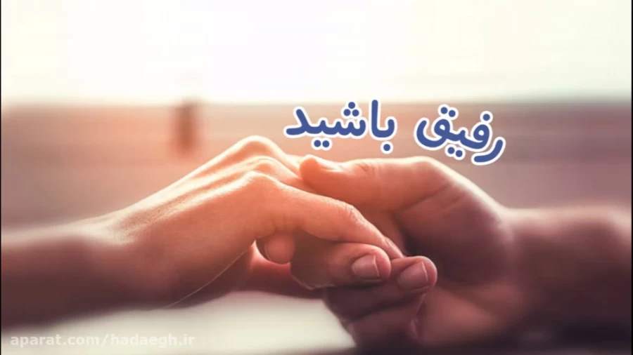 رفیق باشید!