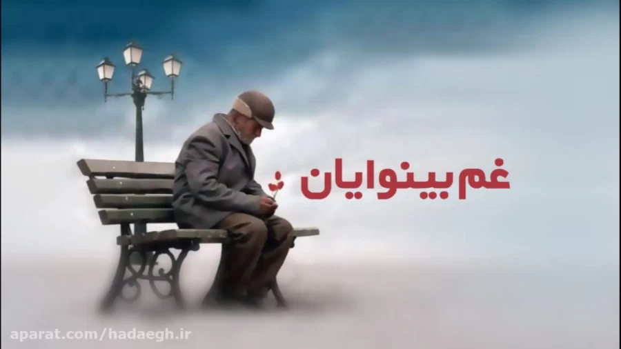 غم بینوایان