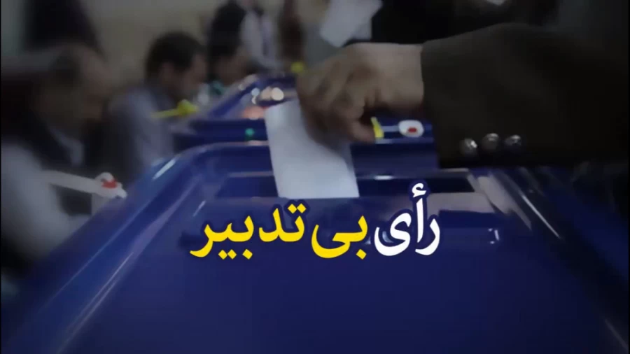 رای بی تدبیر