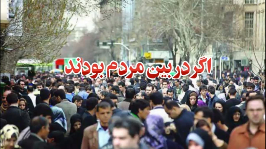اگر در بین مردم بودند