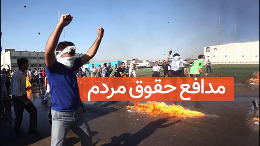 مدافع حقوق مردم