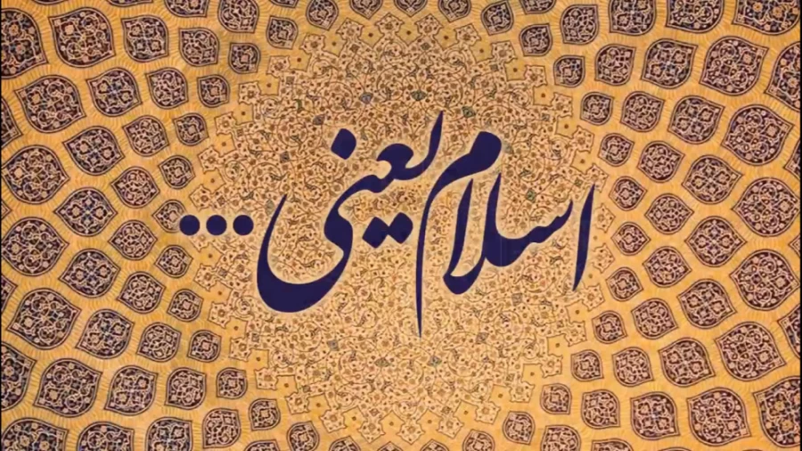 اسلام یعنی ...