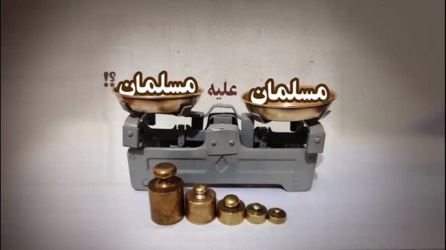 مسلمان علیه مسلمان؟!