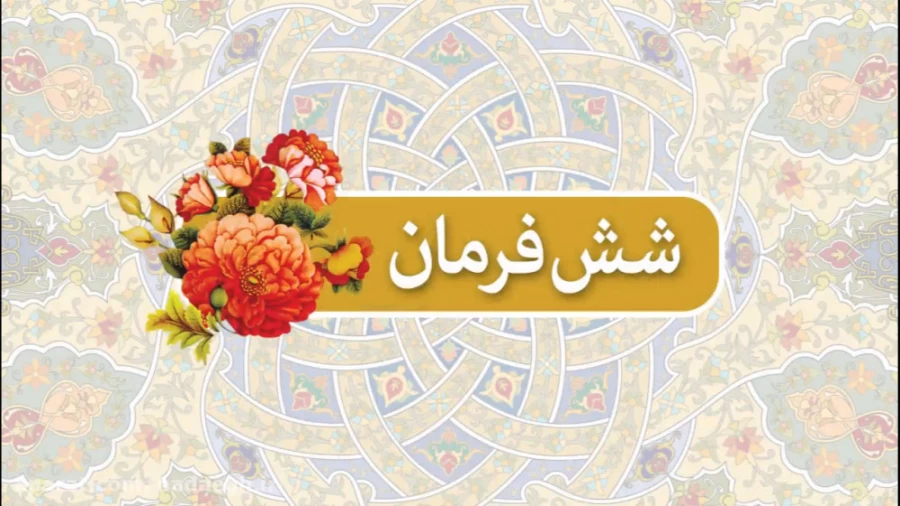 شش فرمان