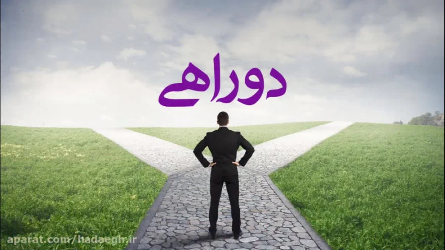 دوراهی
