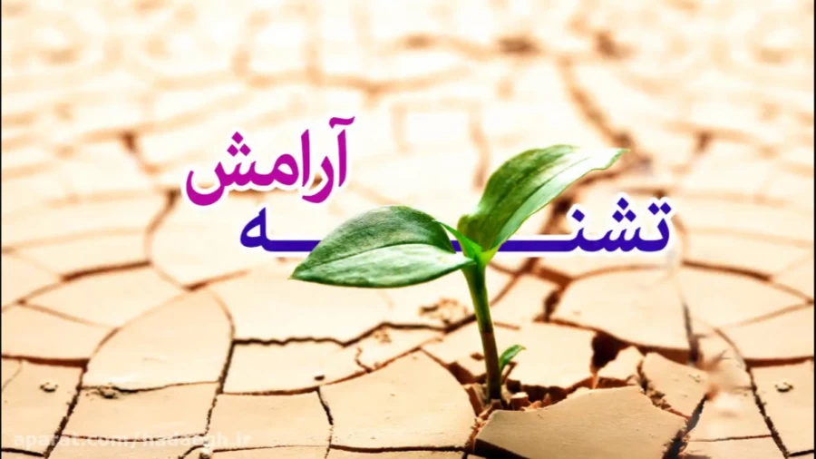 تشنه آرامش