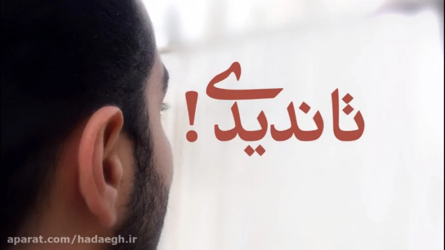 تا ندیدی!