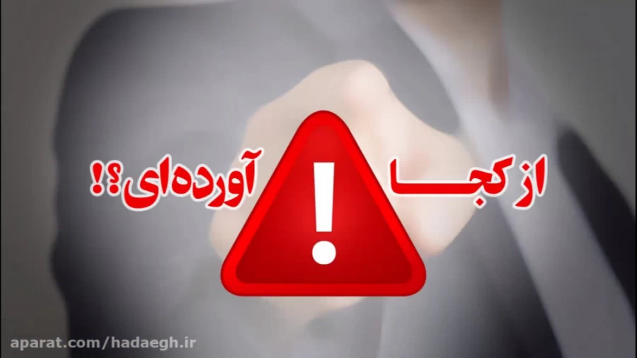 از کجا آورده ای؟