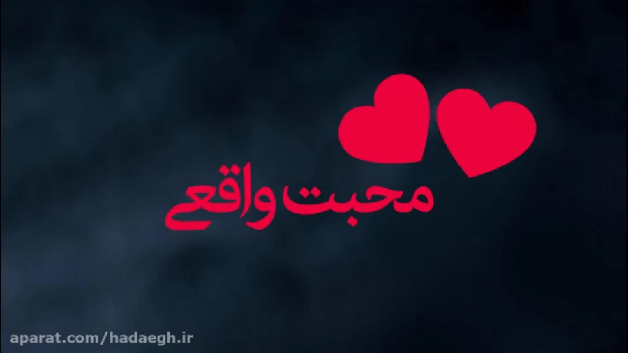 محبت واقعی!