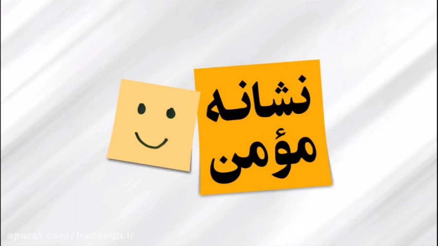 نشانه مؤمن