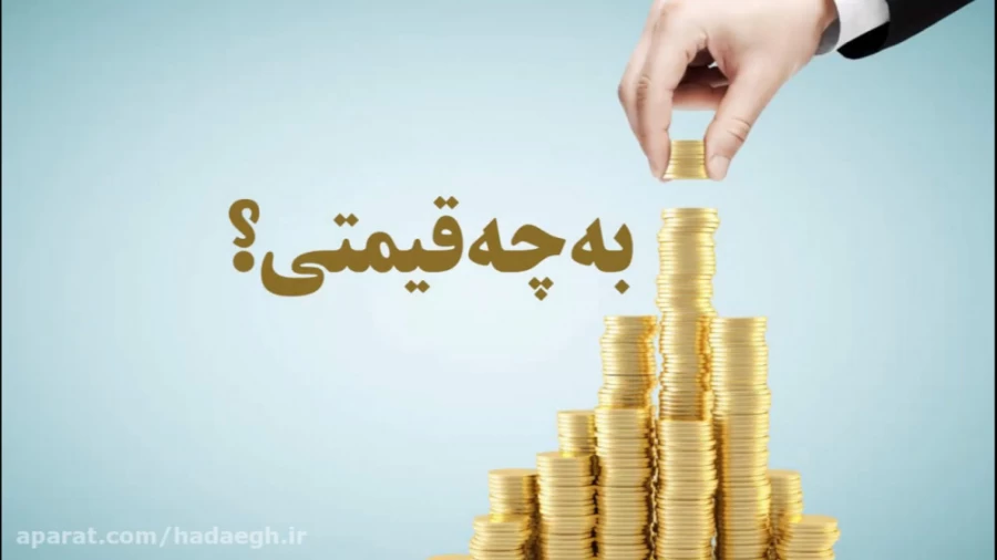 پول به چه قیمتی؟