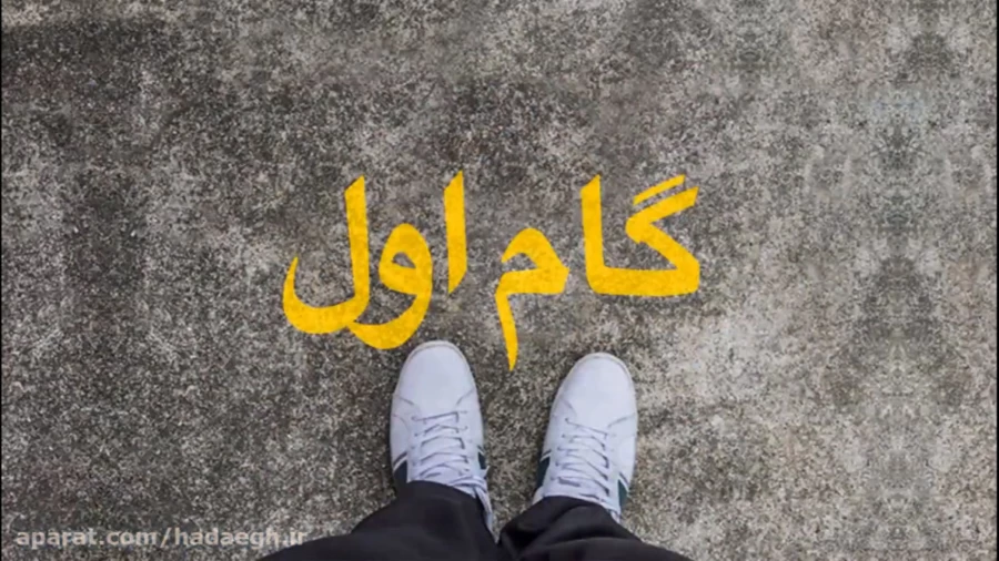 گام اول!