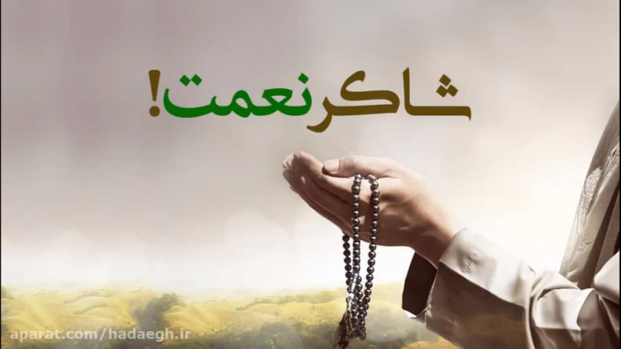 شاکر نعمت!